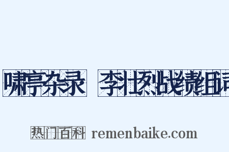 啸亭杂录·李壮烈战绩组词是什么意思的图片